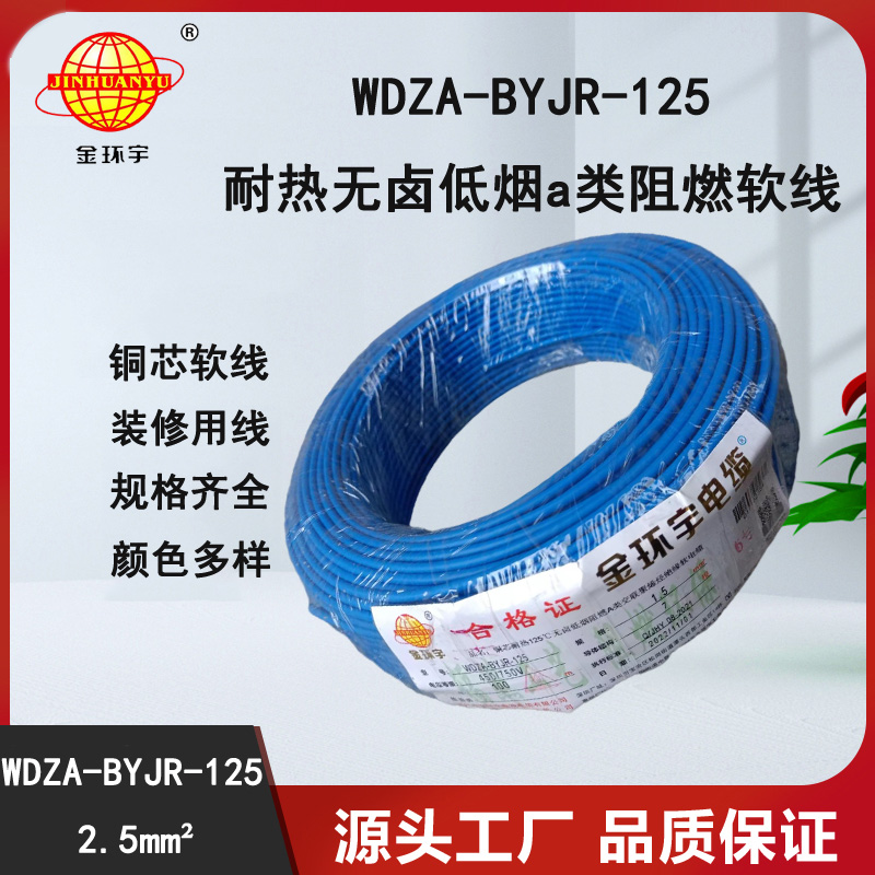 金环宇电线 绝缘电线2.5平方WDZA-BYJR-125耐热无卤低烟阻燃电线