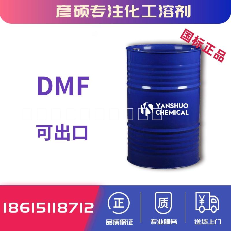 工业级DMF 二甲基甲酰胺 含量99.9%可出口 用途广泛批发