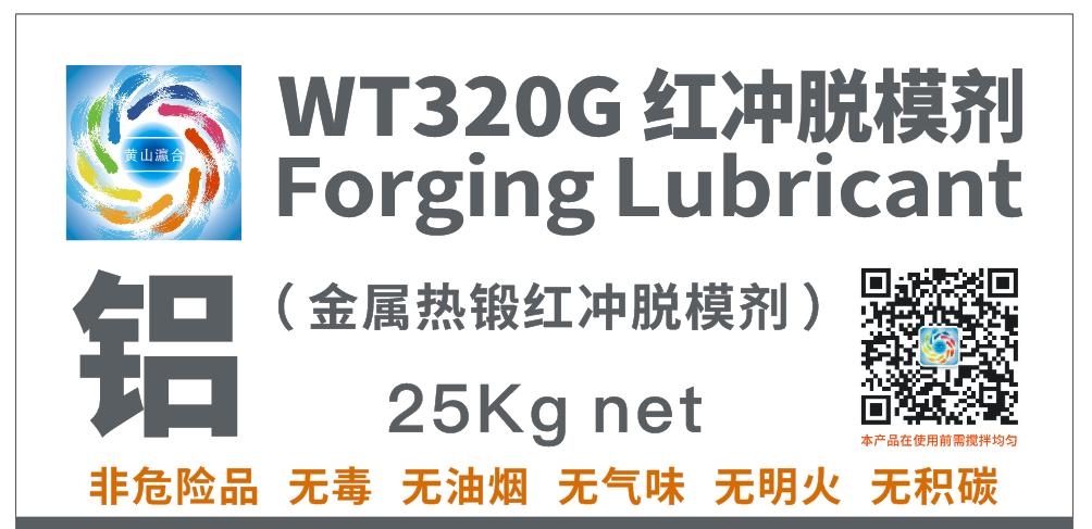 供应：无烟WT320G铝热锻压红冲脱模剂