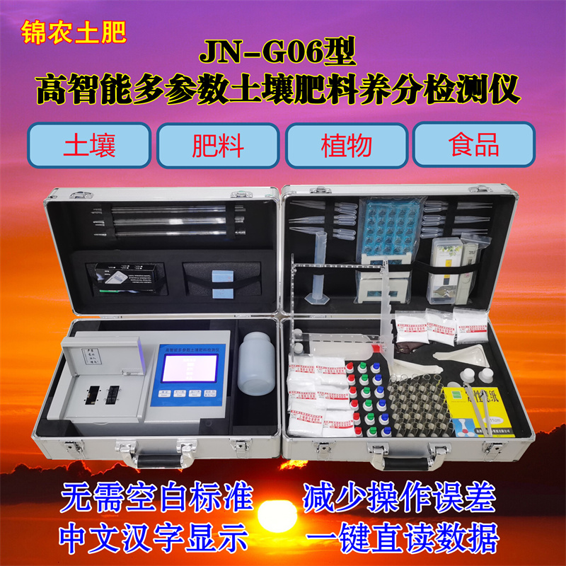 锦农JN-G06型 高智能土壤肥料水质检测仪 复合肥检测仪