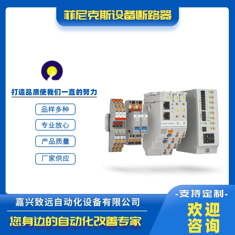 上海菲尼克斯设备断路器批发、代理商、销售、报价、热线电话