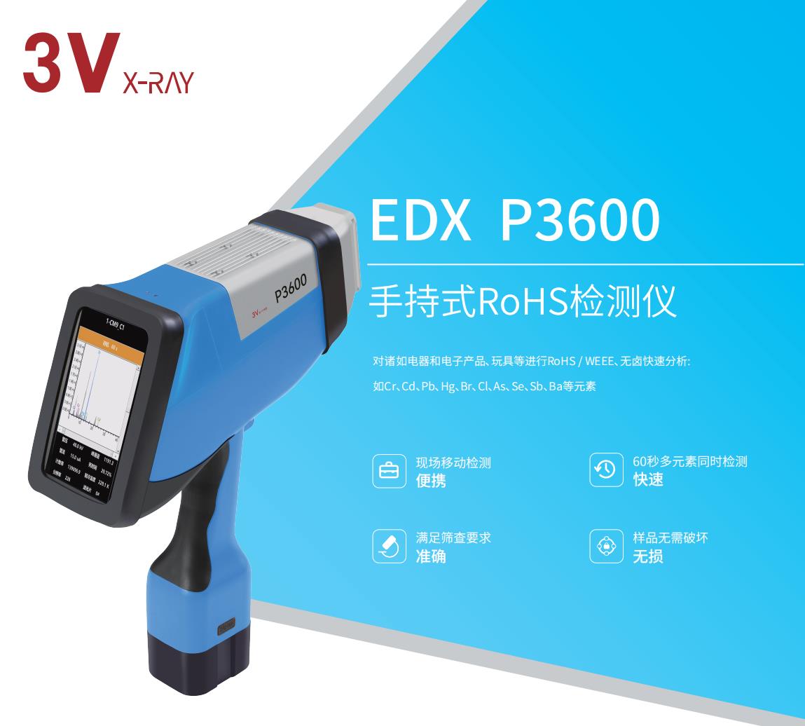 EDXP3600 EDXP3600手持式RoHS检测仪