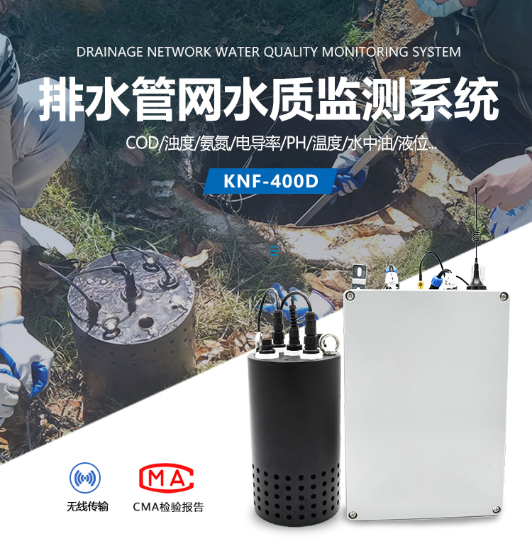城市排水管网流量监测-应用范围广-KNF-400D