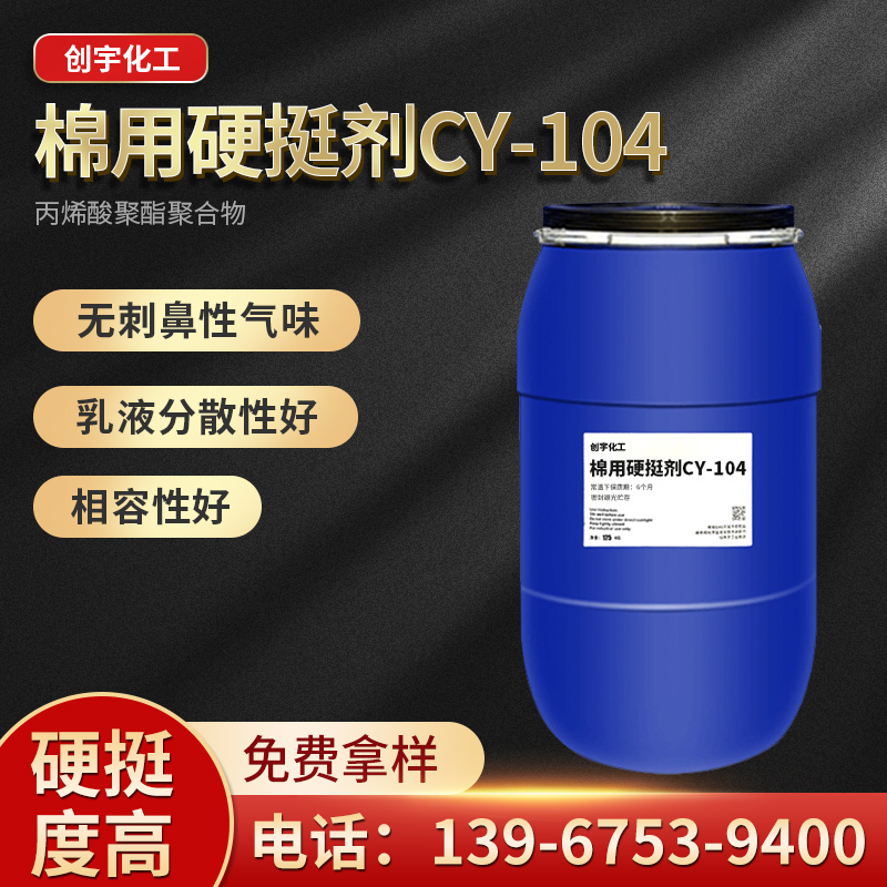 浙江供应棉用硬挺剂CY-104生产厂家 织物涤纶混纺硬挺剂批发价格图片