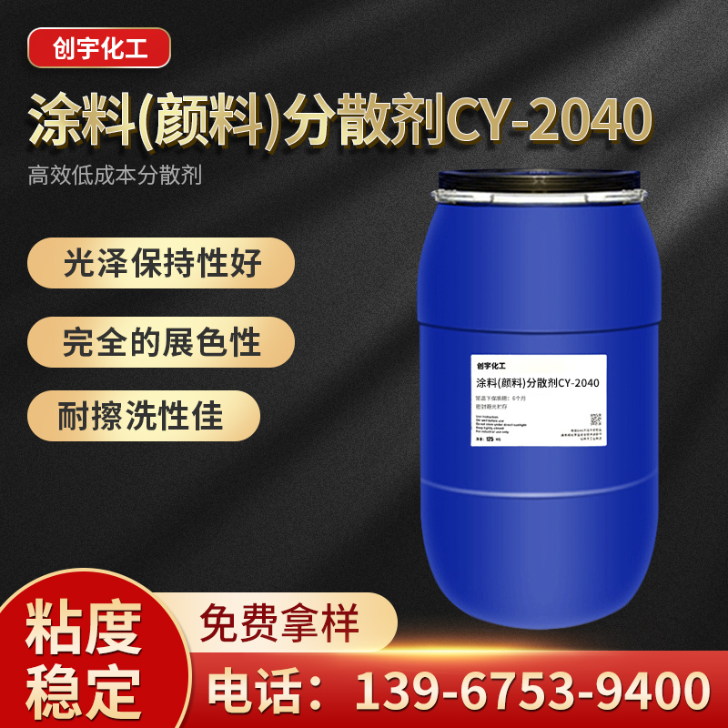 浙江供应涂料(颜料分散剂CY-2040生产厂家-厂家供应