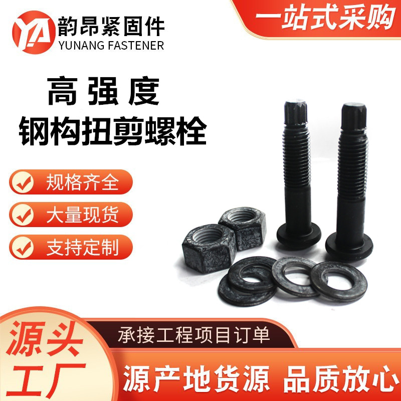 扭剪型螺栓  10.9级淬黑高强度扭剪型螺栓  钢结构圆头扭剪螺丝