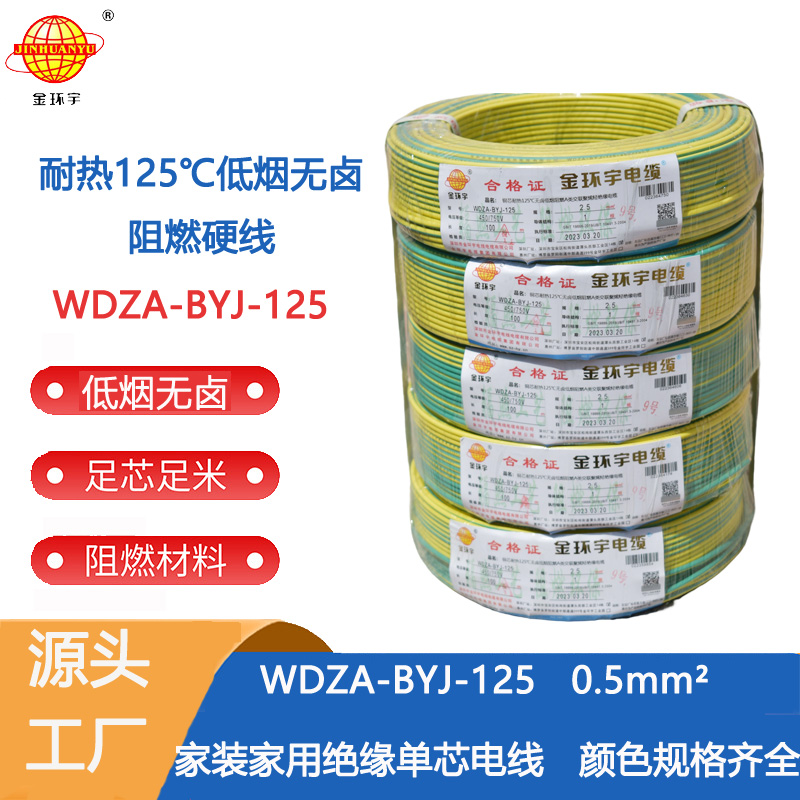金环宇电线 WDZA-BYJ-125 -0.5平方电线 低烟无卤a级阻燃硬电线