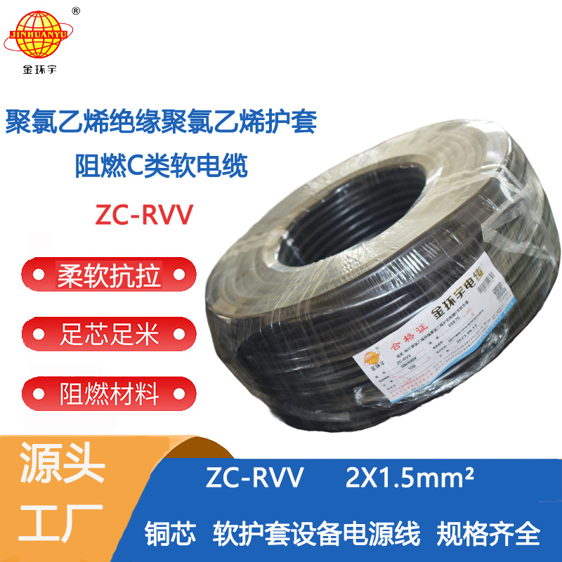 阻燃ZC-RVV2X1.5平方 金环宇电线电缆 铜芯阻燃电缆ZC-RVV 2X1.5平方软护套电缆图片