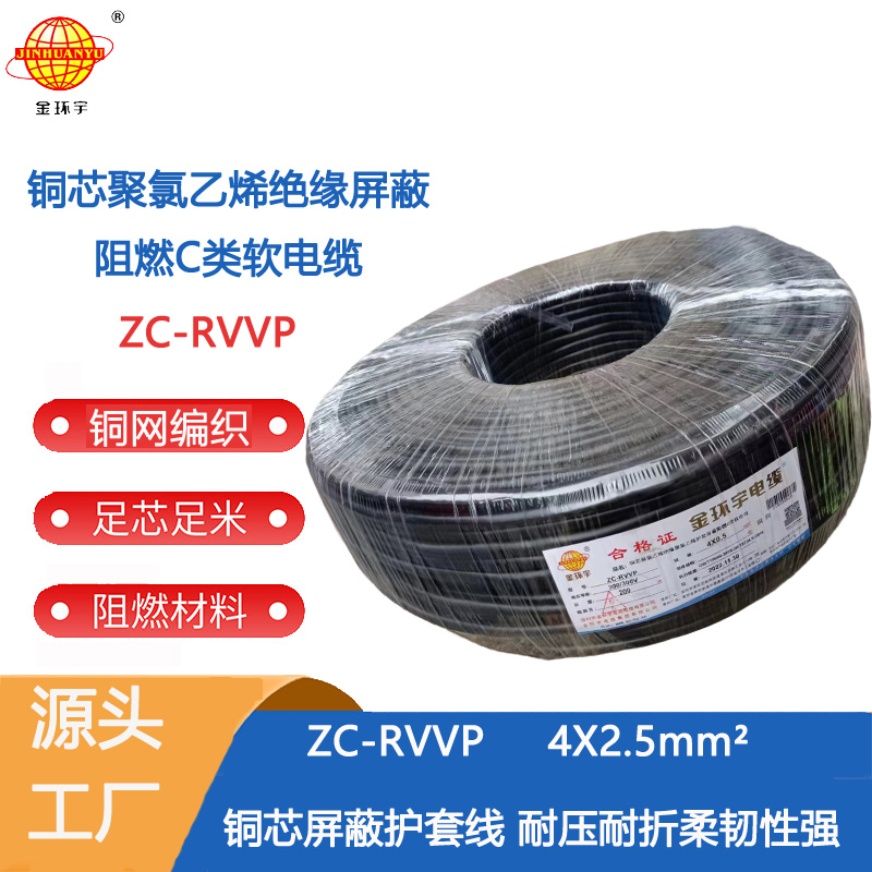 金环宇电缆 ZC-RVVP4X2.5平方 rvvp电线电缆 c类阻燃电缆