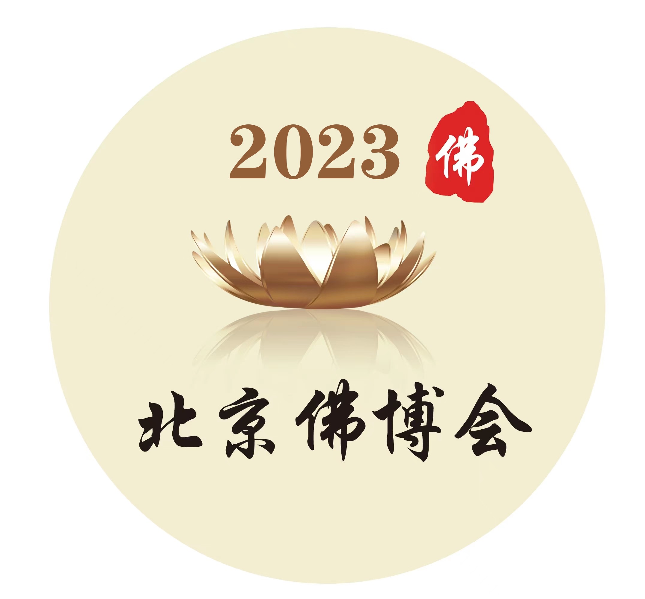 北京佛博会、北京素食文化节、沉香博览会批发
