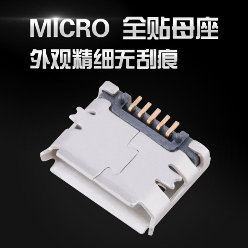 MICRO 5P 全贴USB母座批发