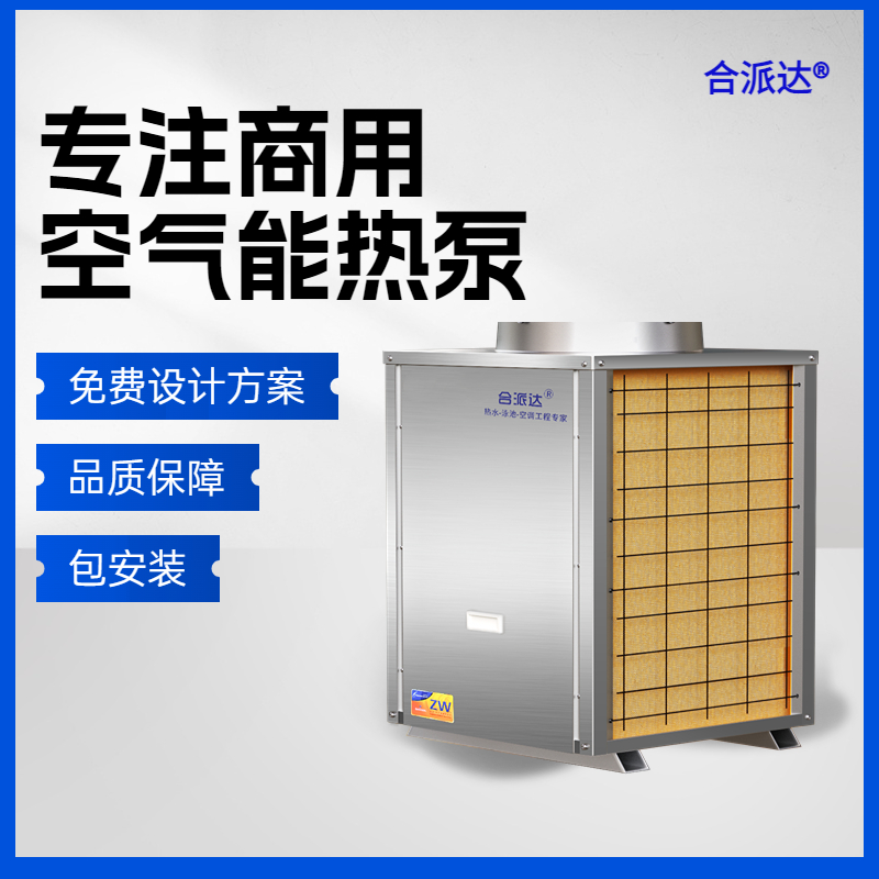 广东合派达3匹空气能热泵热水器，100人以内工地用热水系统免费上门勘察安装 空气能热泵热水器供应商