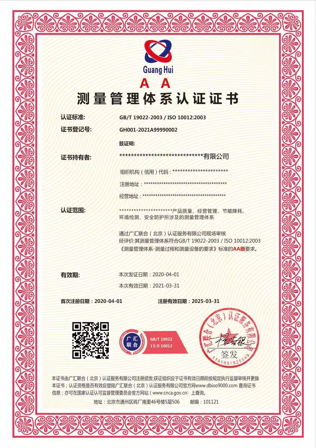 ISO10012测量管理体系天津的认证机构认证公司