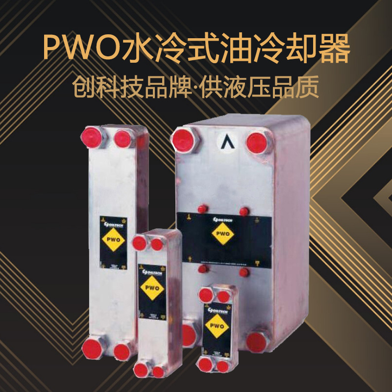 天津市PWO B15TH-40 板式冷却器厂家天津供应PWO B15TH-40 板式冷却器 水冷式油冷却器 水冷式油冷却器加工
