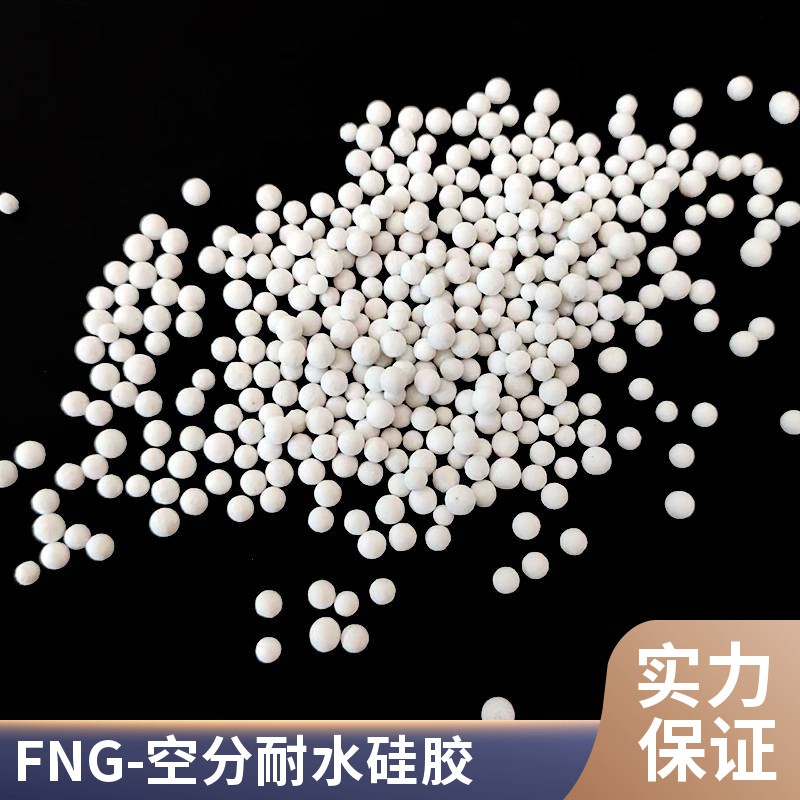 FNG空分耐水硅胶2-5mm空气过滤干燥剂