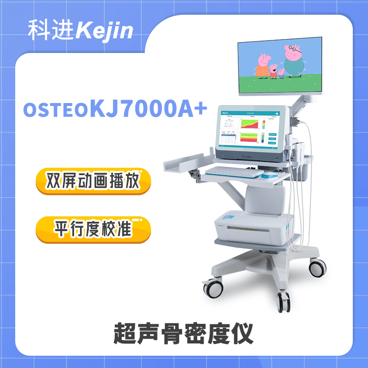 可选配双屏显示解决方案 测量成人儿童骨质 超声骨密度仪OSTEOKJ7000A系列