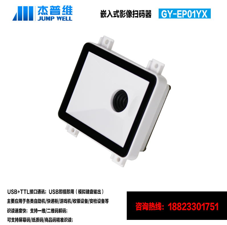 GY-EP01YX  小尺寸嵌入式影像扫码器、无需驱动，兼容各大系统