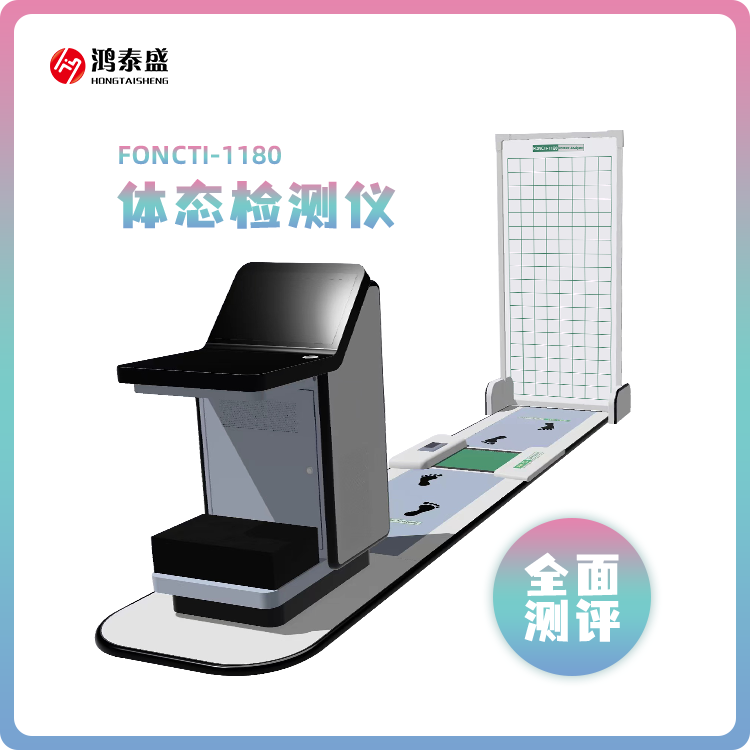 姿态测量仪 人体姿态检测仪 脊柱功能测量仪 FONCTI-1180