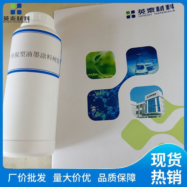 英泰环保型油墨涂料树脂 附着力强 INT-A81化工树脂