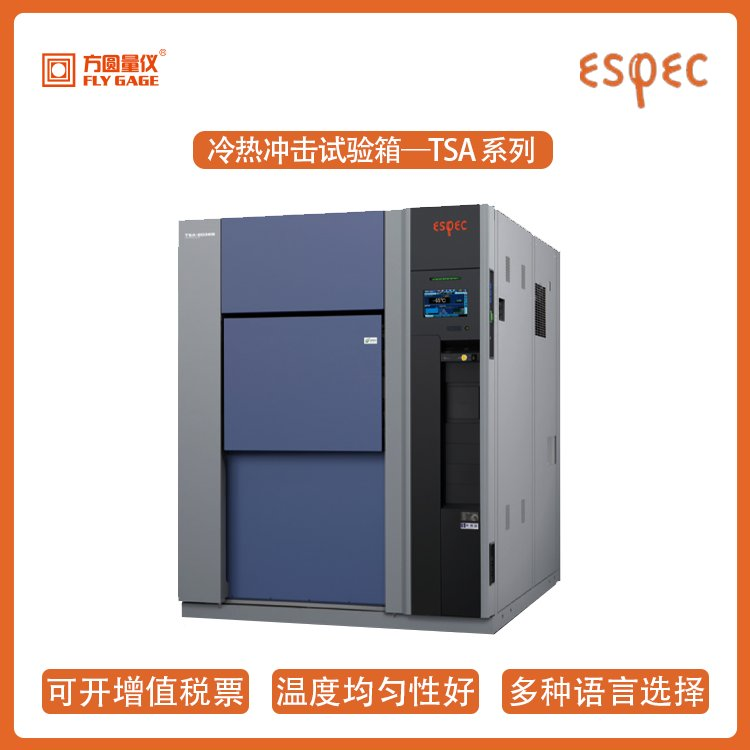 供应日本爱斯佩克冷热冲击试验箱TSA系列ESPEC进口高压老化试验