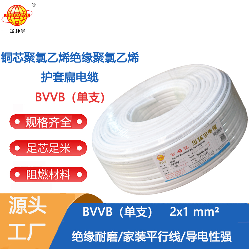 单支BVVB扁平线 深圳电缆厂家 金环宇电缆 BVVB 2X1平方 铜芯 电缆线