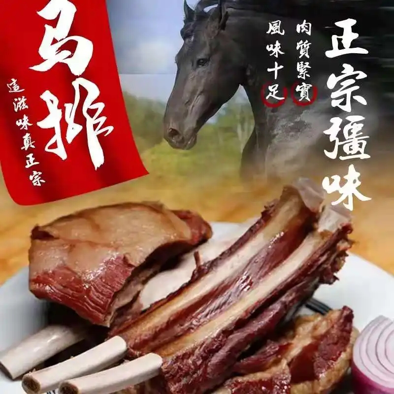 北京伊犁马肉熏马肠销售