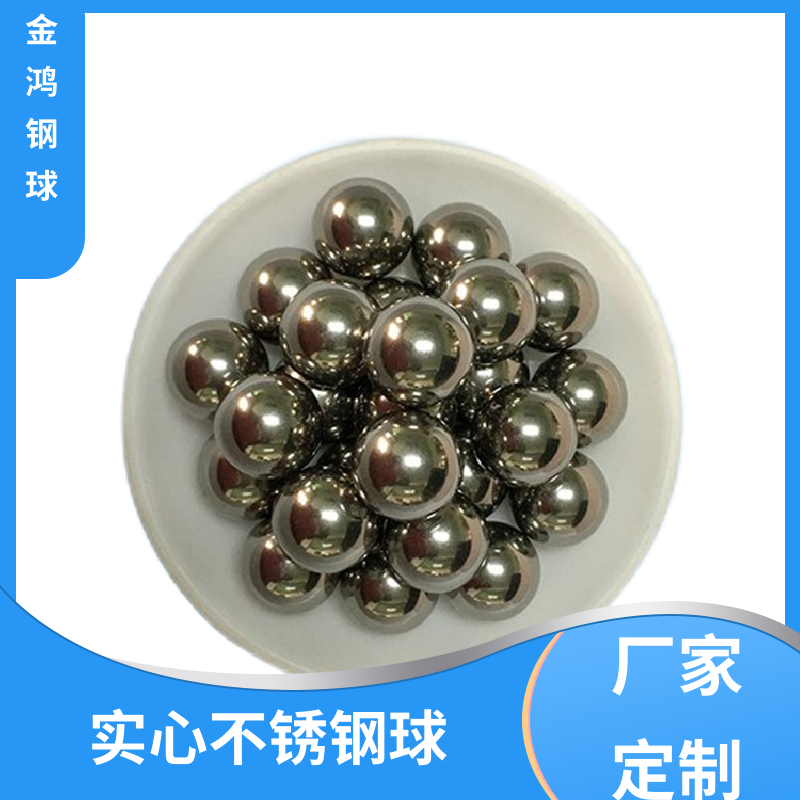 深圳定制直径0.5-30mm耐酸碱抗腐蚀不锈钢球供货商报价、哪家比较好、公司批发、多少钱