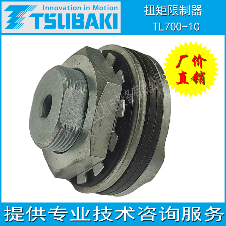 椿本TSUBAKI机械式保护机器扭矩限制器安全离合器TL700-1C