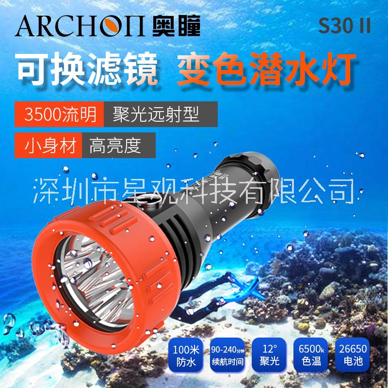ARCHON奥瞳S30II专业潜水手电筒 亮度3500流明 防水100米 可陆地上使用 聚光兼泛光 白光黄光