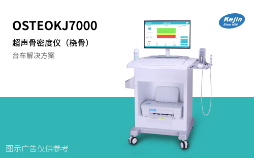 超声骨密度仪品牌OSTEOKJ7000系列 双探头配置 儿童成长发育评估