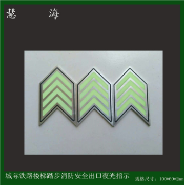杭州市蓄光地铁导向指示标志 夜光消防标识 长效高亮环保不锈钢标牌厂家