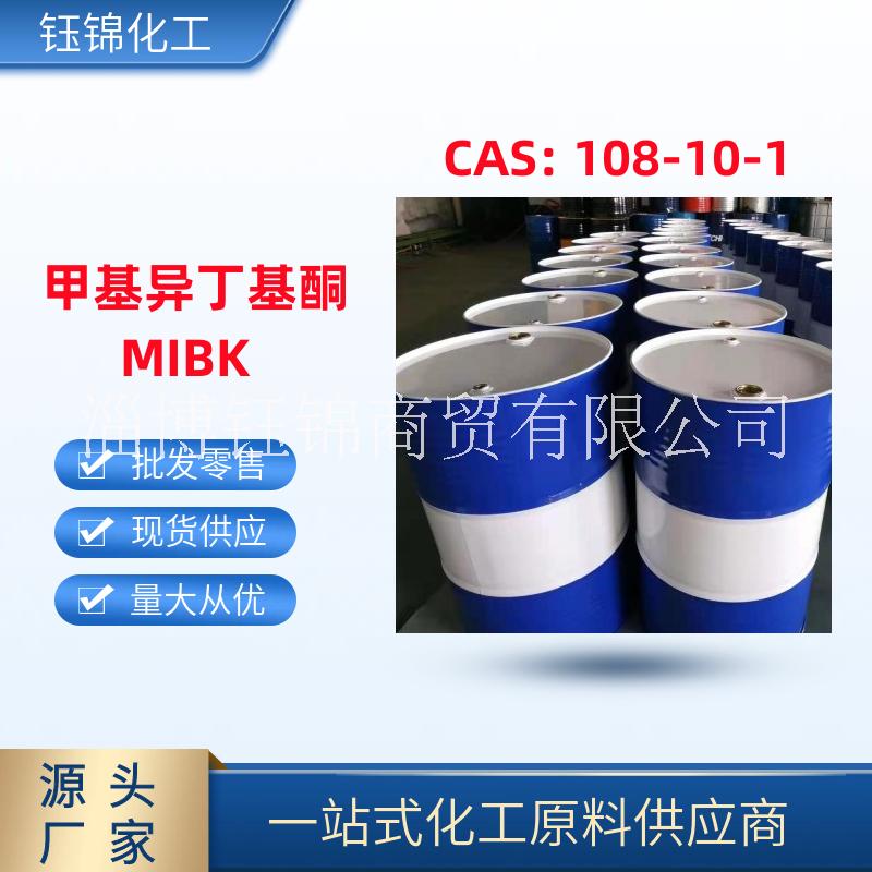 甲基异丁基酮，MIBK 淄博钰锦 工业级优级品108-10-1 一桶可发