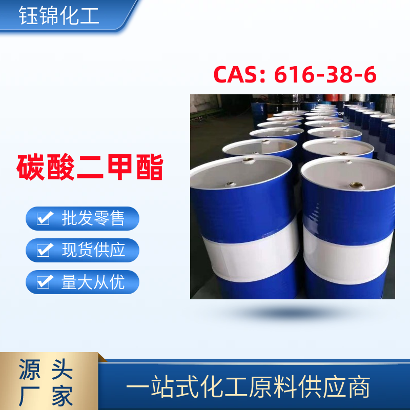 碳酸 二 甲酯 DMC 精选货源诚信经营 工业级优级品一桶可发