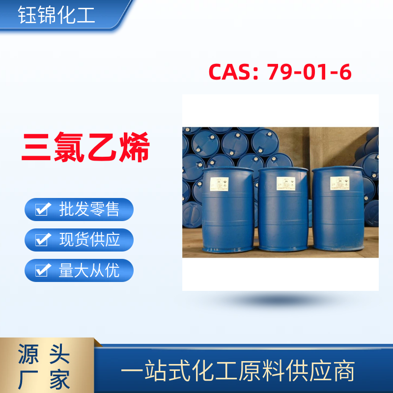 三 氯乙 烯 精选货源品质可靠 工业级优级品 一桶可发