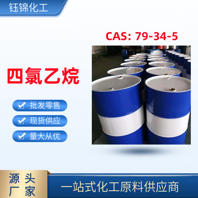 四/氯乙/烷 精选货源诚信经营 工业级优级品 一桶可发