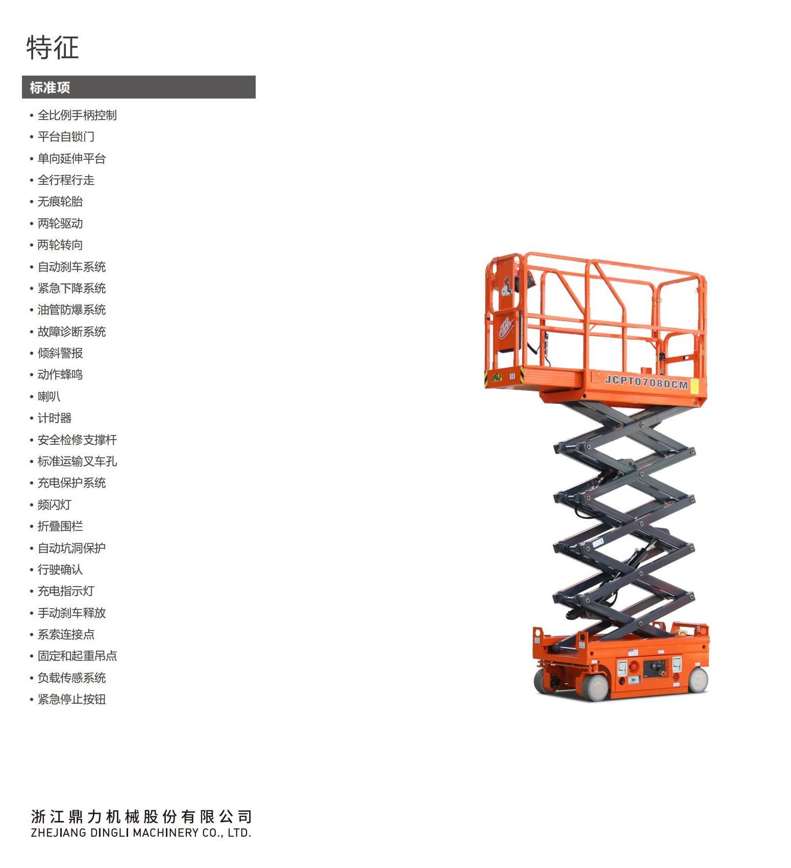 武汉市JCPT0708DCM自行走剪叉式高空作业平台厂家浙江鼎力JCPT0708DCM自行走剪叉式高空作业平台价格