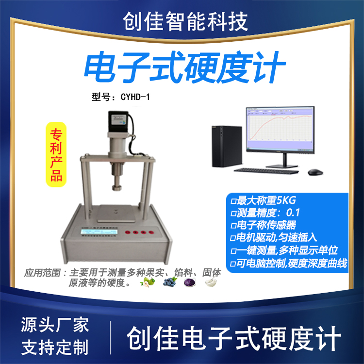 CYHD-1电子式化妆品硬度计批发