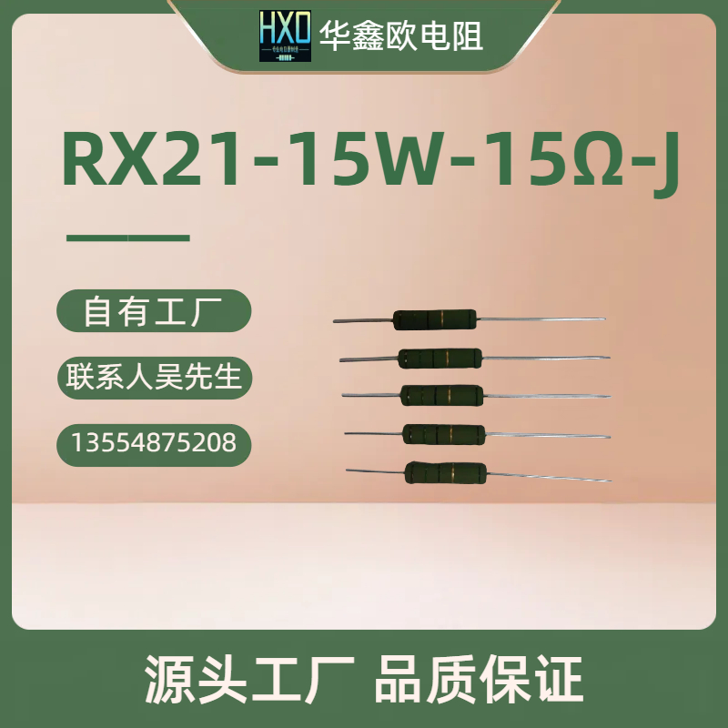 供应批发绕线电阻RX21 15W 15R J线绕电阻器