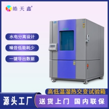 高低温耐候湿热箱 高低温测试箱 高低温交变试验箱