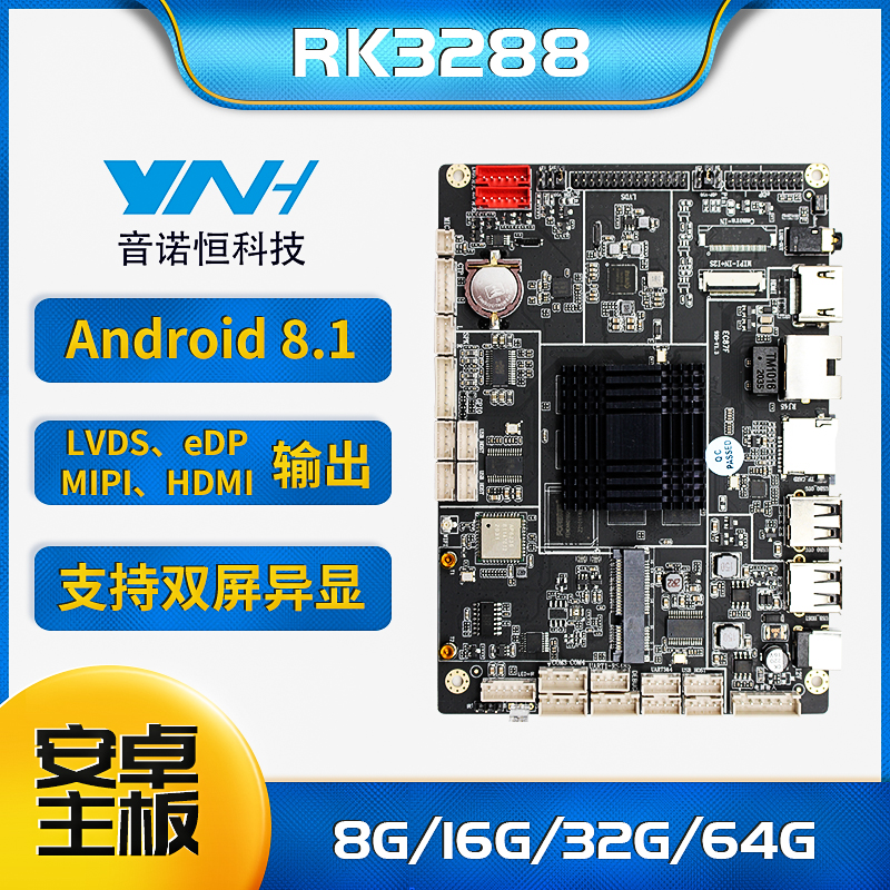 音诺恒RK3288安卓主板 商显主板自助终端主板智能设备主板图片