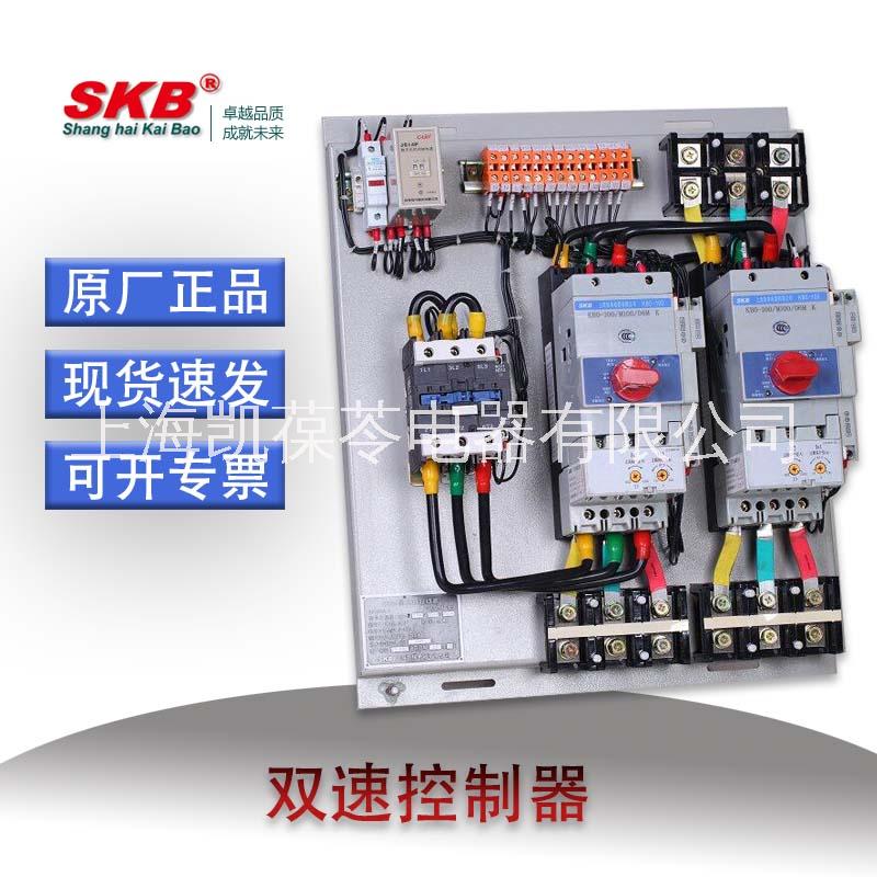 双速控制器 上海凯保电器SKBD 控制与保护开关 综合保护开关KB0D