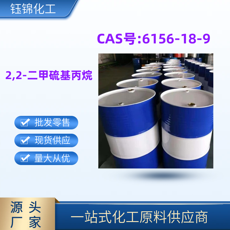 2,2-二甲硫基丙烷 精选货源国标优级品含量99诚信经营