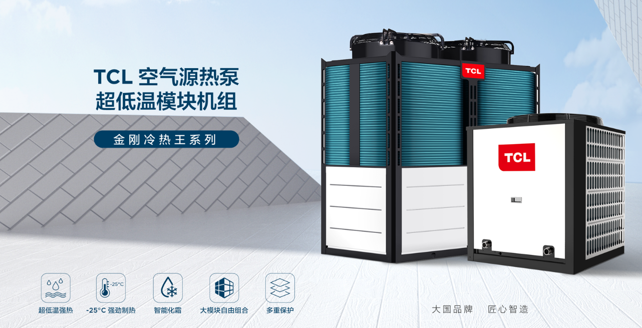 TCL空气源热泵-超低温模块机 供暖制冷供热水一体 中央空调 采暖设备批发