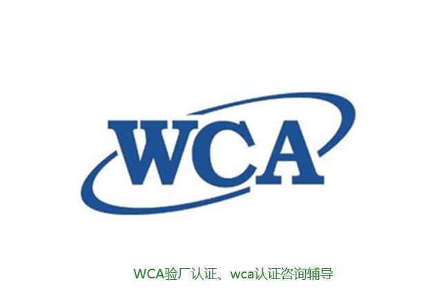 青岛市WCA认证申请办理厂家WCA认证申请办理