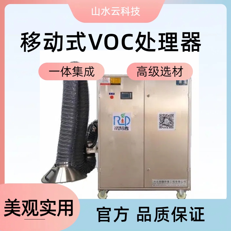移动VOC废气处理设备厂家　实验室废气处理设备