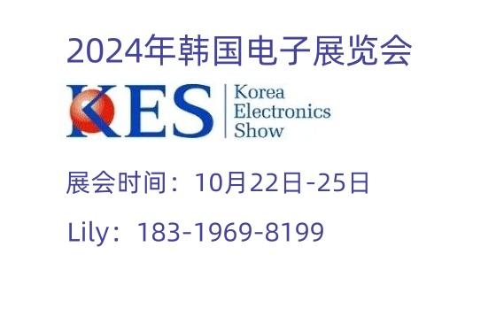 2024年韩国国际KES电子展Korea Electronics Show图片