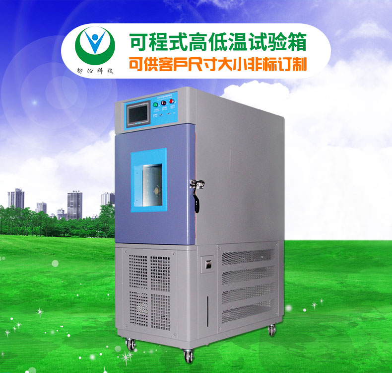 塑胶产品高低温测试箱